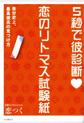 著書『５秒で彼診断 恋のリトマス試験紙』