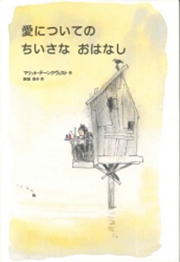 恋愛で傷ついた心を絵本で癒してみませんか？