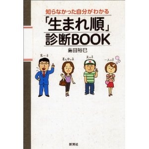 島田先生の最新刊ではさらに詳しい生まれ順の秘密を掲載！