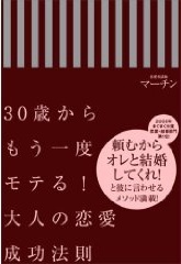 マーチン先生の著書『30歳からもう一度モテる! 大人の恋愛成功法則』